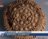 千年古月饼花纹犹存：探秘1400年前小麦粉模压成型技艺