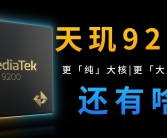 天玑9400搭载台积电3nm工艺，实现功耗降低40%