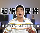 魅族前副总裁揭露iPhone钢壳电池谣言：传播者非蠢即坏