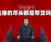 直播带货行业危机四伏：深挖致命乱象与红利退潮背后的真相