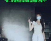 乐观女子家中火灾后废墟中自拍打卡，充电器未拔成祸首