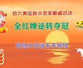 周鸿祎强调努力的重要性：全红婵夺冠背后的辛勤付出