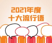 2024年度十大流行语揭晓：小孩哥小孩姐荣登榜单