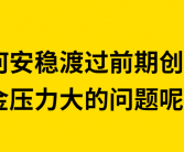 初创企业在资金紧张时如何进行明智投资？