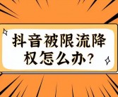 抖音限流解除方法，抖音限流解除难题及应对策略详解