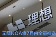 理想汽车启动OTA 6.0全量推送，全国用户均可升级体验