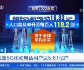 中国移动用户数破10亿，超5亿体验5G服务