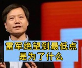 雷军清晨现身小米汽车工厂，网友调侃是否再小憩片刻