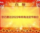 国庆假期结束，2024年法定假日余额清零