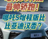 全新哪吒X震撼来袭，8月上市，现款9.98万起售！