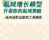 以下是一个根据您提供的内容生成的标题：，“私域换量贡献显著，近10%成效彰显小投入大回报！”