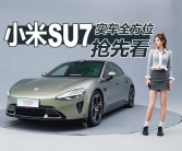 SU7赛道版和高性能制动套件正在研发