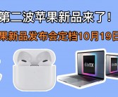 苹果即将发布AirPods Max 2：升级降噪与USB-C接口