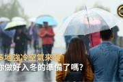 国庆返程遇冷空气袭击：多地迎降雨降雪 气温或创历史新低