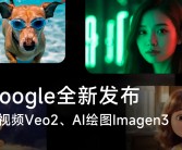 Google推出AI视频Veo2和绘图工具Imagen3 - 何以凌越