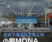 小鹏汽车迎来里程碑：第50000台MONA M03量产车下线，生产效率达72秒/台