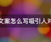 抖音文案高手秘籍！掌握这些技巧，轻松打造爆款内容！