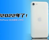 iPhone SE 4预计2025年春季发布：搭载苹果自研5G基带及OLED刘海屏