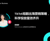 短剧App崛起：成为仅次于TikTok的非游戏类出海应用收入新星