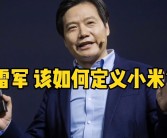 雷军：小米汽车尚未问世，估值已破百亿美元