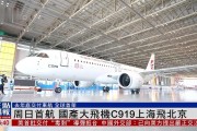 C919国产大飞机首飞新航线，上海直飞太原航班正式启航