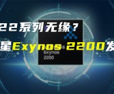 三星Galaxy S25确认搭载Exynos 2500：性能匹敌骁龙8 Gen4