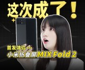 《小米MIX Fold4正式发布，轻至226g且展开薄至4.59mm》