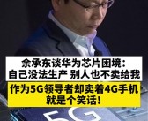 余承东谈华为最艰难时期：作为全球5G巨头，为何连5G都没有？