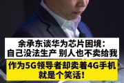 余承东谈华为最艰难时期：作为全球5G巨头，为何连5G都没有？