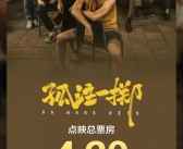 8月电影票房突破30亿，《异形：夺命舰》荣登亚军创系列新高