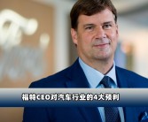 福特CEO法利钟情小米SU7，半年驾驶后仍不愿换车