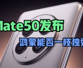 华为Mate 60等47款设备通过OpenHarmony兼容性测评，累计达667款