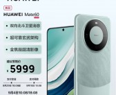 华为Mate 60系列降价800元，客服承诺价保服务