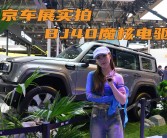 BJ40魔核电驱版即将开启预售，综合续航突破1200公里