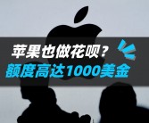 9999元iPhone 16 Pro成本揭秘：机构拆解显示苹果制造成本仅3400元