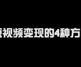 普通人如何在视频号实现变现：完整流程解析