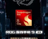 ROG游戏手机9震撼发布：电竞旗舰搭载骁龙8版，11月即将登场！