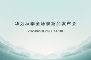 华为nova 13系列首销破纪录，单日销量飙升至11万台