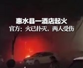 蜂巢能源工厂火灾迅速扑灭，确认无人伤亡