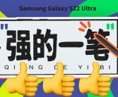 三星Galaxy S25 Ultra设计大改！握持手感更优秀