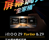 1899元起！iQOO Z9 Turbo长续航版开售：升级6400mAh电池厚度不变，iQOO Z9 Turbo长续航版震撼开售：仅1899元起，6400mAh电池升级不加厚！