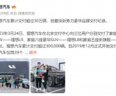 零跑汽车累计销量破40万辆，“小理想”达成，C16车型热销