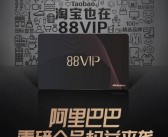 淘宝88VIP会员数量超4200万，创历史新高