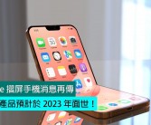 分析师预测：苹果折叠手机或将于2026年正式推出