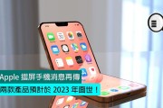 分析师预测：苹果折叠手机或将于2026年正式推出