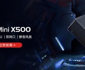 铭凡AMD Zen5迷你机即将登场：小巧机身蕴藏强大性能