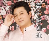 创业酵母张丽俊：为什么真正优秀的人，都很会“休息”？