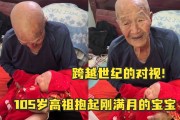 百岁祖母首次拥抱新生孙：跨越世纪的家族情缘