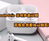 苹果因AirPods Pro杂音问题遭用户起诉，被指涉嫌虚假广告