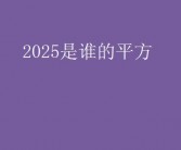 一生难遇！原来2025是“完美平方年”，2025年：揭秘“完美平方年”的罕见奇迹